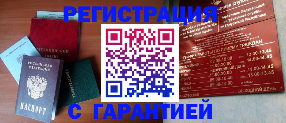 прописка гарантия в Калаче